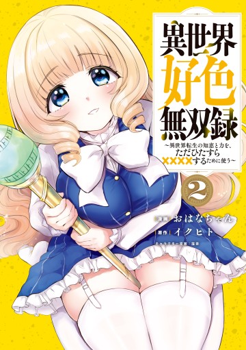 Isekai Koushoku Musou Roku ~Isekai Tensei No Chie To Chikara O, Tada Hitasura ✕✕✕✕ Suru Tame Ni Tsukau~