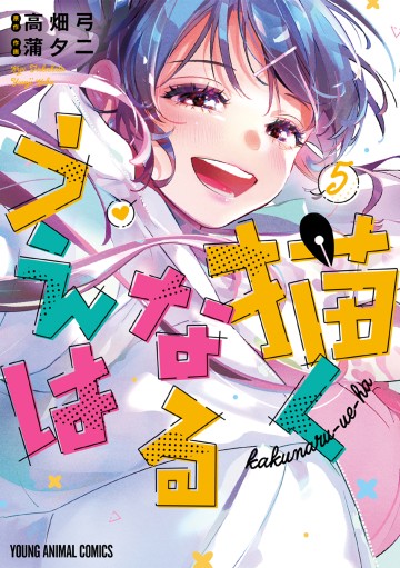 Kakunaru Ue Wa