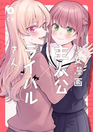Shoujo Manga Protagonist X Rival San
