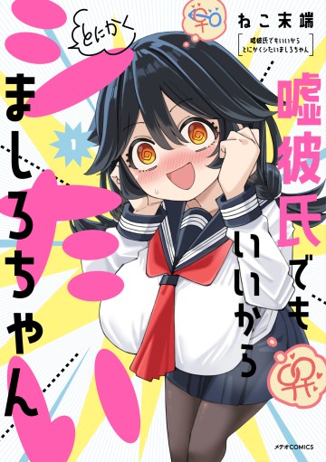 Uso Kareshi Demo Ii Kara Tonikaku Shitai Mashiro-chan